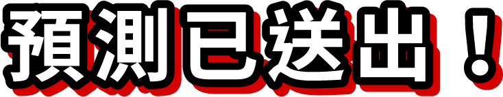 預測已送出！